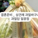 과일담일광점 - 10764 | 과일담일광점