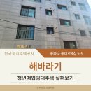 송이로 | 해바라기빌라 청년매입임대주택 직접 다녀온 후기 (송파구 송이로8길 5-9)