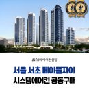 원촌초등학교 | 서초 메이플 자이 시스템에어컨 설치 공동구매 가격