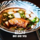대창 | 동탄역 곱창 맛집 곱집사 한우곱창모듬 소곱창 대창 후기