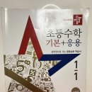 디딤돌 | '디딤돌 초등수학 기본+응용' 후기(실패후기..?)