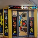 드림싱어코인노래연습장 이미지