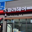 화리헤어