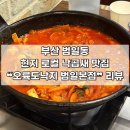 오륙도로 | [부산 | 동구] 범일동 낙곱새 맛집 ❝오륙도낙지 범일본점❞ 후기