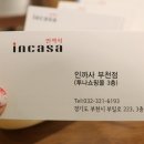인까사(중동점) 네이버블로그