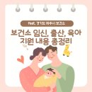 서귀포보건소 중독관리통합지원센터 | 2026년 보건소 임신, 출산, 육아 지원 내용 총정리 (feat. 경기도 파주시)