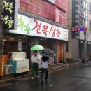 착한전복삼합 이미지