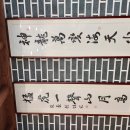神龍萬變海天小(신룡만변해천소) 猛虎一聲山月高(맹호일성산월고) 이미지