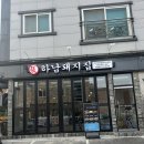하남돼지집 군산수송동점 이미지