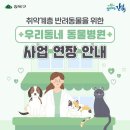 [강북구] 취약계층 반려동물 의료비지원 이미지