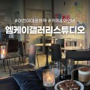 [세종대 카페/와인바] 엠케이갤러리스튜디오 (영업시간, 주차O, 반려동물O)