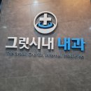 그릿시내내과의원 네이버블로그
