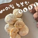 홈베이킹(목) | 스노우볼 쿠키 만들기]베이킹 똥손도 성공할 수 있는...feat. 진영레시피 오펠핸드믹서 실사용후기)
