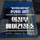 의정부 에어컨청소, 롯데캐슬골드파크 LG휘센 칸 스탠드에어컨 분해세척 후기