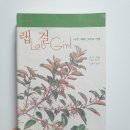(독서 후기) 「랩걸」, 호프 자런 / 「Lab Girl」, Hope Jahren / 여성 과학자의 일과 사랑에 관한 이야기