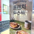 이삭토스트 신메뉴 프렌치 토스트 스크램블 먹은후기!