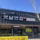 옛날까까 | 천안 부대동 직산맛집 그때그시절옛날반점