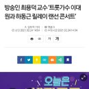 (기사)방송인 최용덕 교수 ‘트롯가수 이대원과 하동근 릴레이 랜선 콘서트’ 이미지