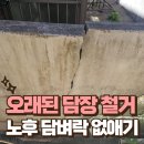 평동치과의원 | 송파 오래된 담장 철거 쓰러지기 직전 담벼락 없애기