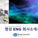 명성ENG