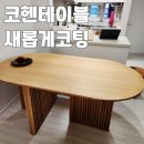 유광택 | 은평 녹번 코헨 무늬목 테이블 끈적임 새롭고 상쾌하게 코팅 마감
