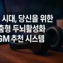 두뇌개발 학습법 (A) NEW | AI 시대, 당신을 위한 맞춤형 두뇌활성화 BGM 추천 시스템