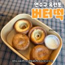 스리란 과자점 | 연수구 버터떡 옥련동 스리란과자점 후기
