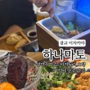 도청로 | 광교술집 추천 | 가성비 오뎅, 야끼토리 맛집 이자카야 하나마토 방문 후기
