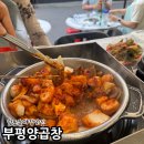 양**-1 | 남포동 야장 맛집 양곱창 1등 부평양곱창 웨이팅 후기