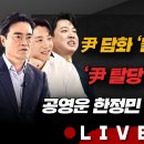 4/2(화) 여당에서 대통령 탈당 요구(함운경) 경기 화성을 총선 후보자 토론(공영운·한정민·이준석) 이미지