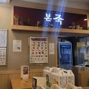 본죽(신흥동점) 이미지