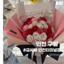 금싸빠인천터미널역점 | 구월동꽃집 금싸빠 인천터미널점 꽃다발 픽업후기