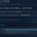 스팀 콥옵4 구매시 주의사항 이미지