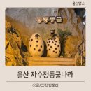 월드氣 | 울산 자수정동굴나라 보트 체험부터 공룡까지 놀이기구 총정리