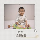 아이조아(봄소리)어린이집 | 블루래빗 소리놀잼 집에서도 어린이집처럼 이어지는 오감발달 시간