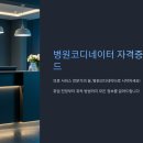 국제직업능력개발교육원주식회사 | 병원코디네이터 자격증: 취업 전망부터 취득 방법까지 완벽 정리!