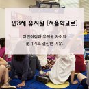 YMCA스포츠단어린이집 | [처음학교로] 만3세 유치원 어린이집 차이점 옮기려는 이유.