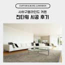 진타워 | 사하구블라인드 커튼 진타워 시공 후기
