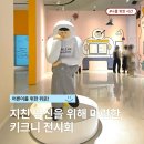 "T도 울었다!", DDP 일러스트레이터 키크니 특별전 <그렸고 그런 사이> 전시 후기