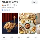 자담치킨 등촌점