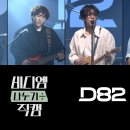 [4K비디엠나누기÷직캠]D82 "Goodbye"밴드라이브 비디엠플레이어 이미지