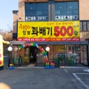 2120 | 마석 꽈베기 맛집 행복한찹쌀꽈베기 2개 단돈 천원