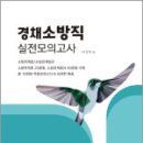 2025 경채 소방공무원 실전모의고사,이성재,엑스퍼트원 이미지