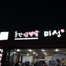 돌판삼겹살미성칠곡3지구점 이미지
