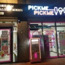 픽미픽미24시