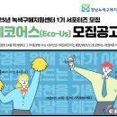 2025년 녹색구매지원센터 1기 서포터즈 에코어스 ECO-US 모집