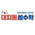 중산대치수학학원