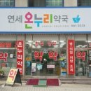 연세수약국 이미지