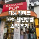 다모아패션 - 시흥시 정왕천로411번길 46 | 다낭 기념품 실패 없는 곳 | 팝마트 위치 영업시간 할인 정보
