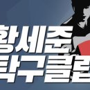 도봉탁구클럽
